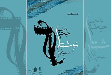 اعلام اسامی نامزدهای منتخب ششمین جشن نوشتار سینمای ایران