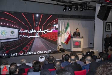 افتتاحیه هفت سالن جدید پردیس سینمایی ملت