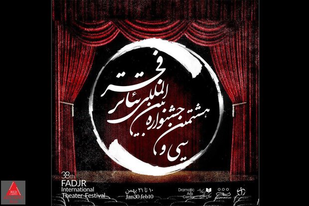 جشنواره بین المللی تئاتر فجر