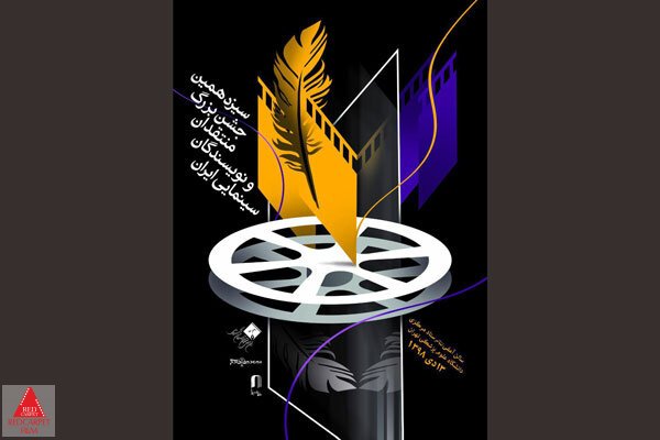 جشن منتقدان سینما