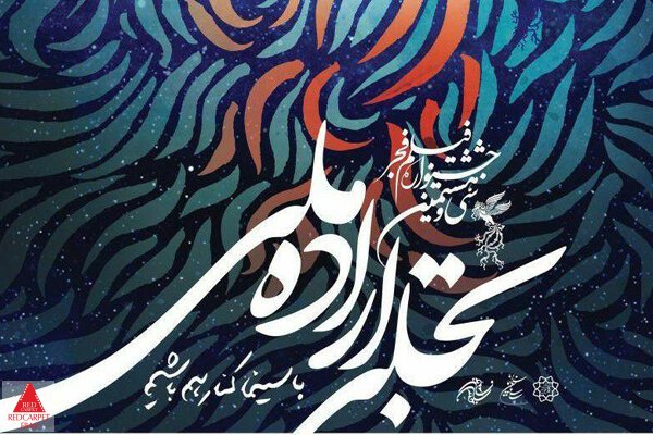 جشنواره فیلم فجر