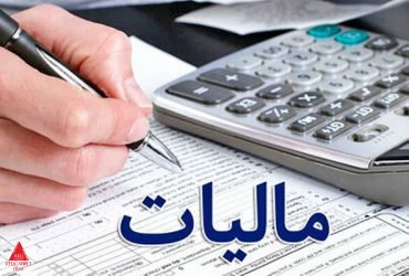 مالیات