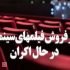 آمار فروش فیلم