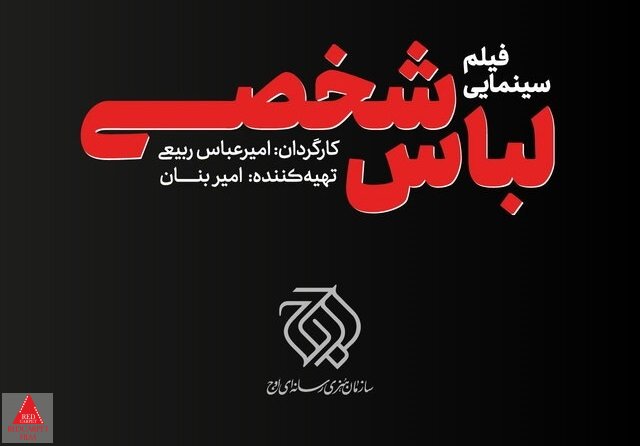 امیرعباس ربیعی