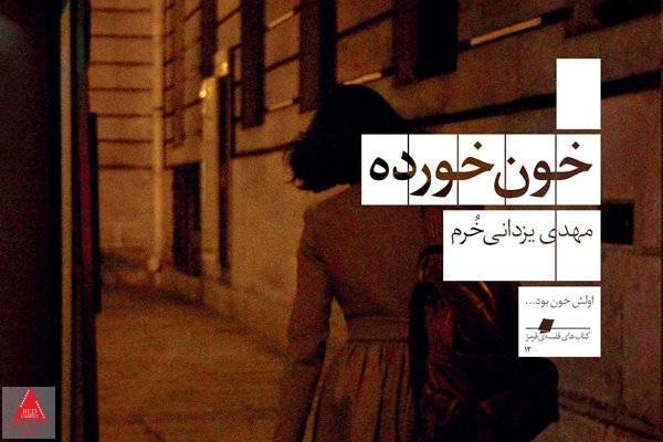 خون خورده