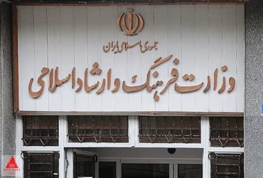 وزارت فرهنگ و ارشاد