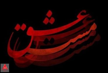 مست عشق
