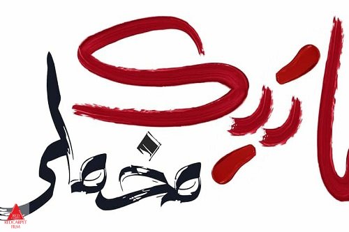 محمدرضا یکانی