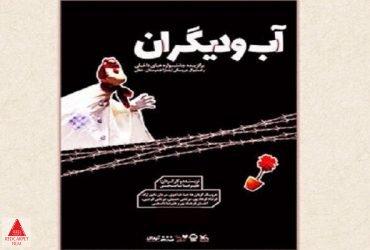 آب و دیگران