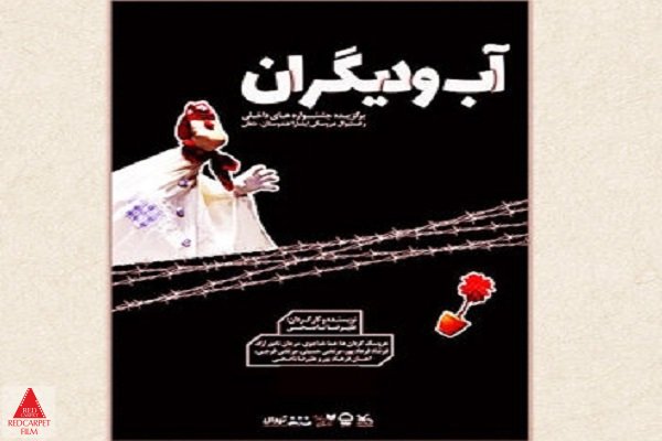 آب و دیگران