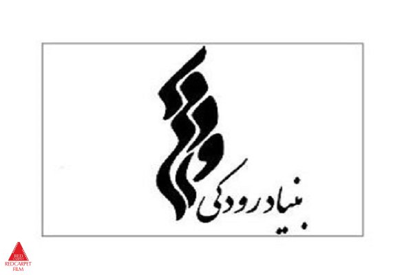 بنیاد رودکی