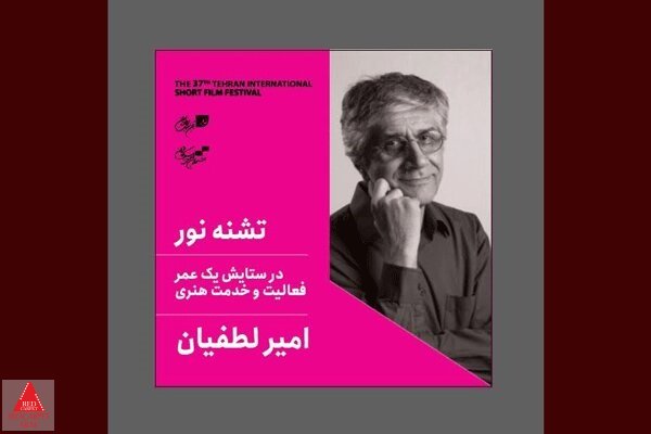 امیر لطفیان