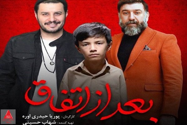 بعد از اتفاق