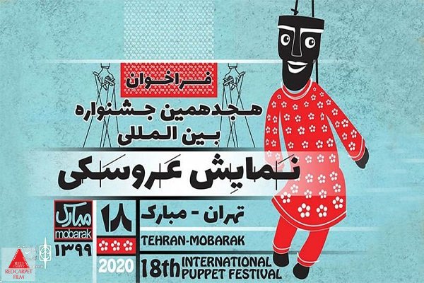 هجدهمین