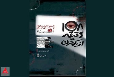 ۱۰۸ دقیقه از یک قرن