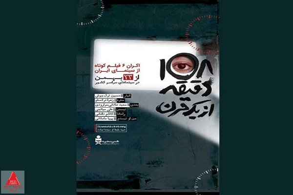 ۱۰۸ دقیقه از یک قرن