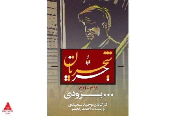 جریان شجریان