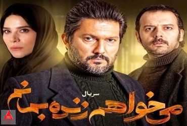 می خواهم زنده بمانم