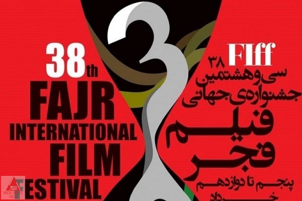 جشنواره جهانی فیلم فجر