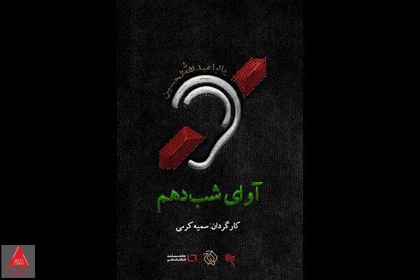 آوای شب دهم