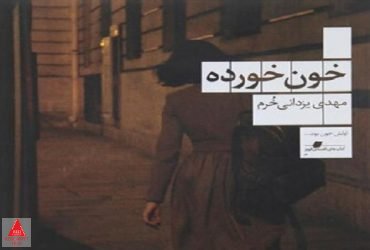 بیست زخم کاری