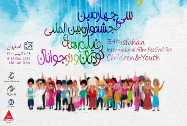 جشنواره بینالمللی کودکان و نوجوانان