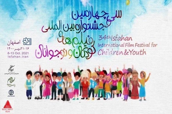 جشنواره بین‌المللی کودکان و نوجوانان
