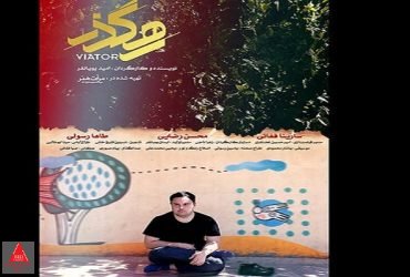 امید پویانفر