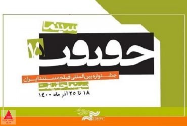 جشنواره بین‌المللی فیلم مستند ایران