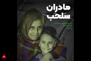 مادران سلحب