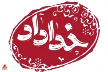 دندون