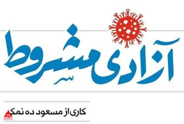 آزادی مشروط