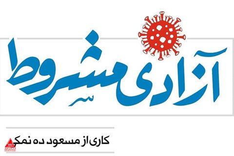 آزادی مشروط