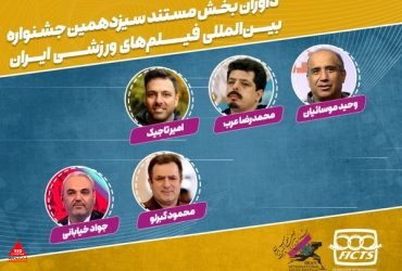 هیات داوران