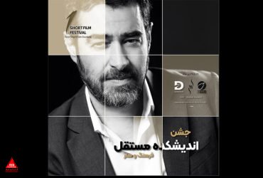 جشن اندیشکده مستقل