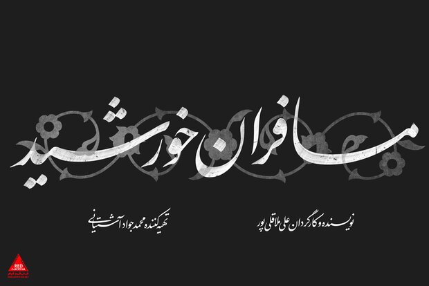 مسافران خورشید