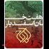 تالار وحدت