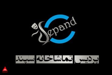 تماشاخانه