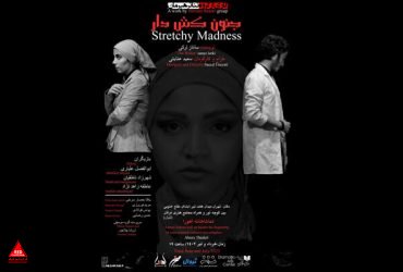 جنون کش دار