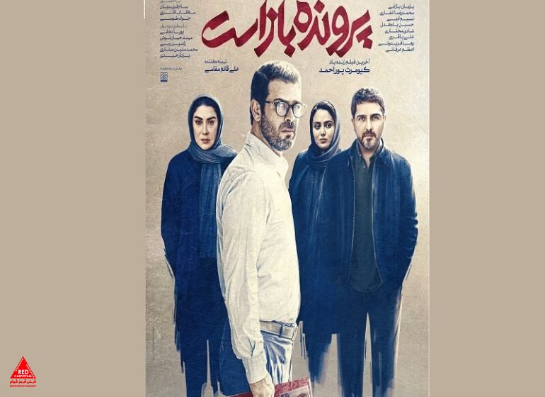 رونمایی از پوستر آخرین فیلم کیومرث پوراحمد