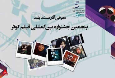 معرفی و رقابت ۹ فیلم مستند بلند در جشنواره بین المللی فیلم کوثر