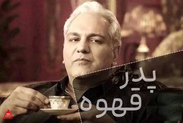 اخبار جدید از زمان نمایش سریال «پدر قهوه» مهران مدیری