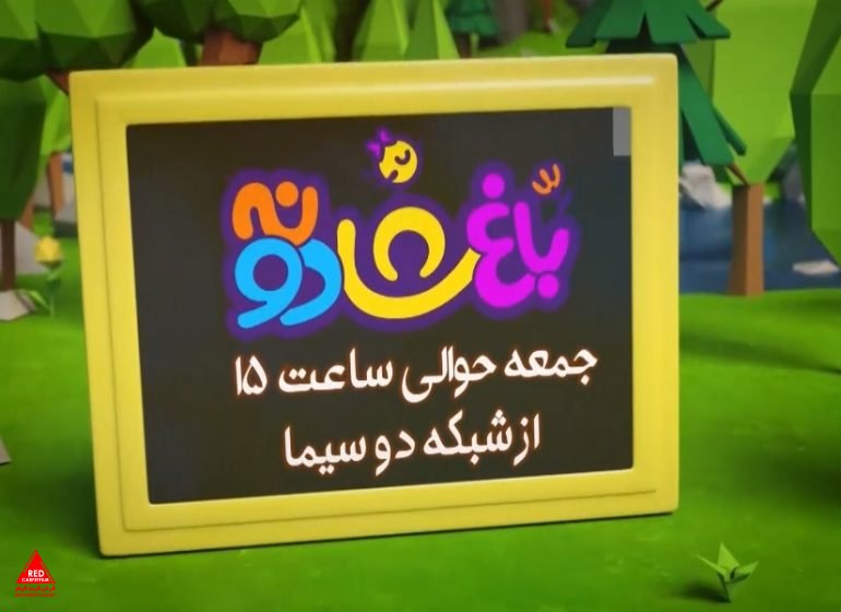 «باغ شادونه»