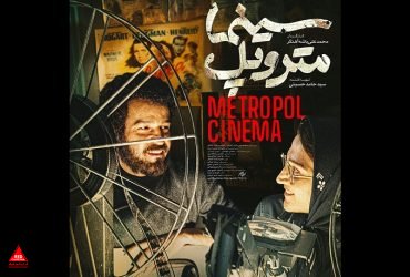 «سینما متروپل»