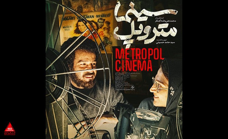 «سینما متروپل»