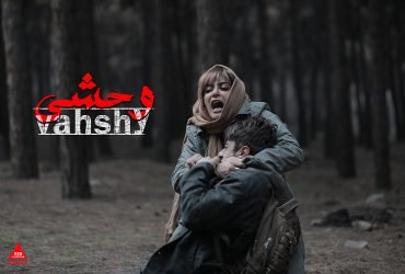 وحشی پاییز