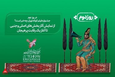 جشنواره فیلم کوتاه تهران