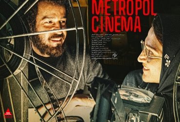 «سینما متروپل»