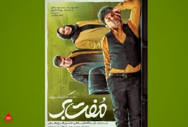 فیلم «مفت‌بر»