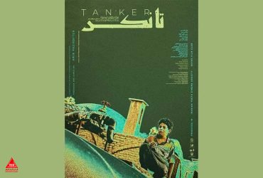 فیلم کوتاه «تانکر»